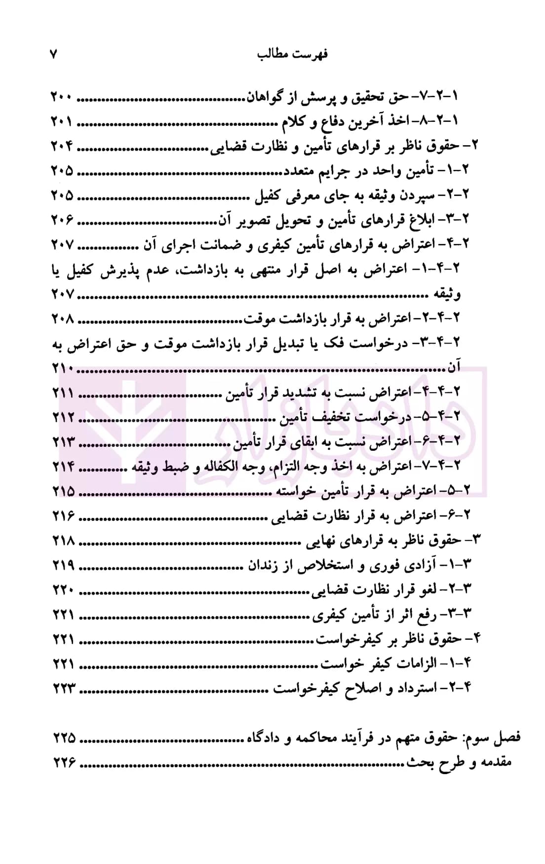 حقوق متهم در دادرسی کیفری | دکتر دهشیری — تصویر ۶