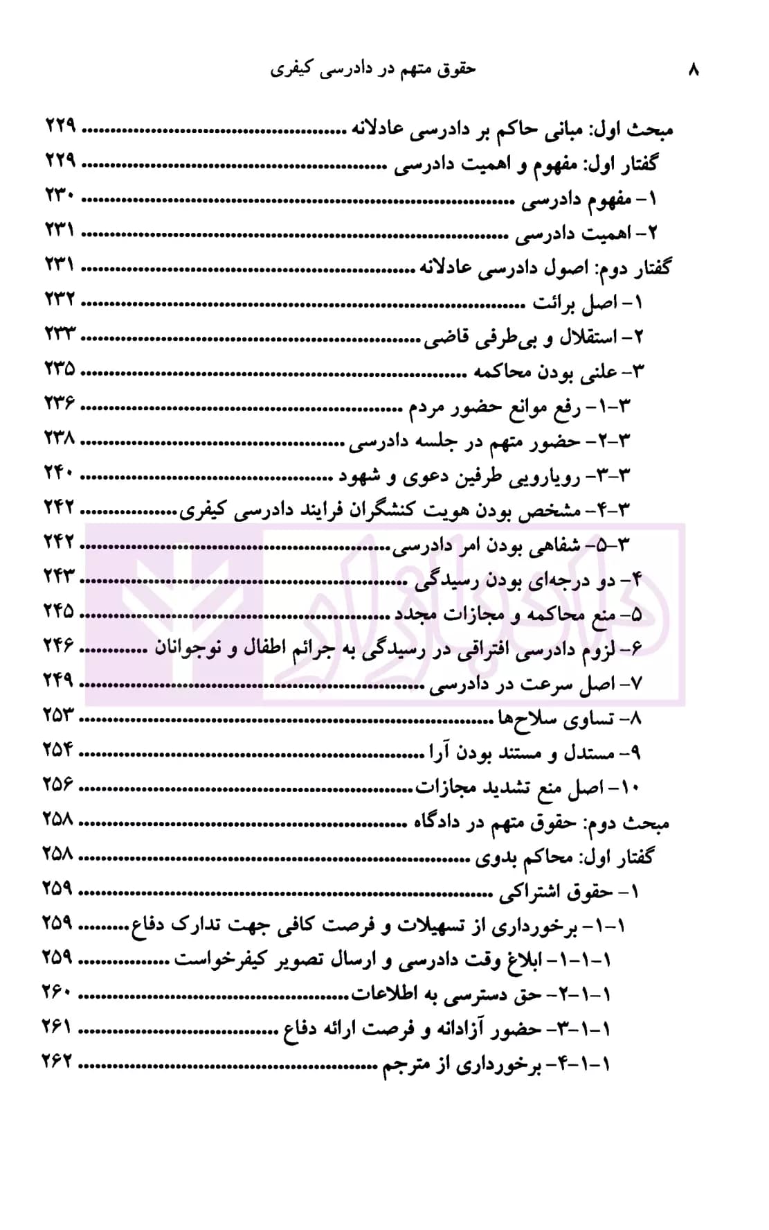 حقوق متهم در دادرسی کیفری | دکتر دهشیری — تصویر ۷