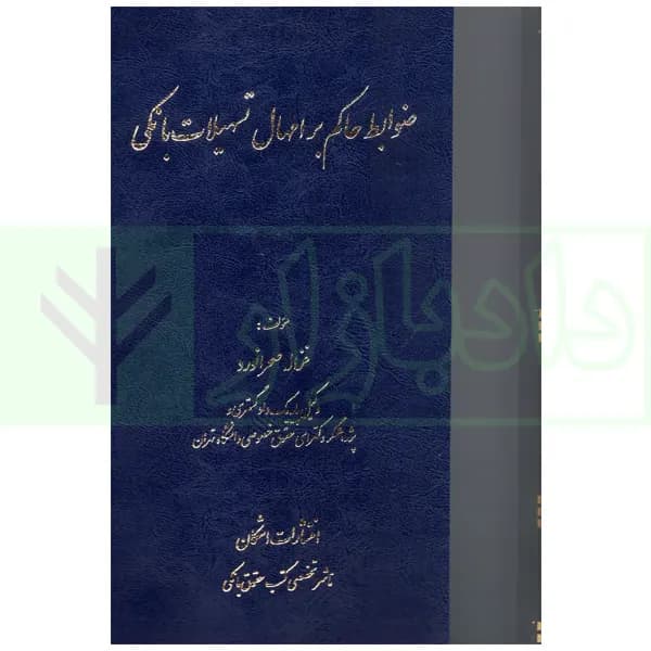ضوابط حاکم بر امهال تسهیلات بانکی | صحرانورد