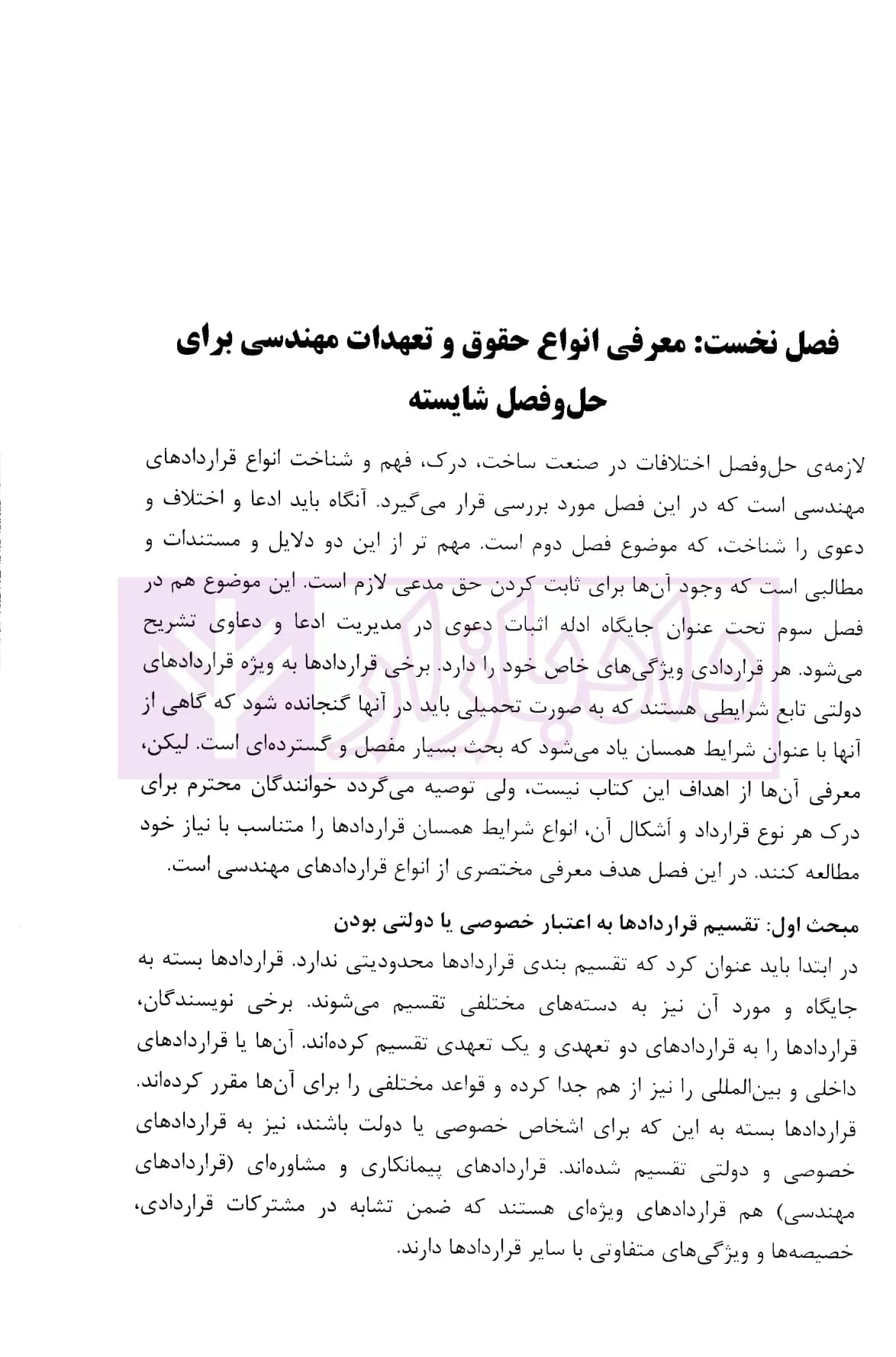 داوری و حل اختلاف در صنعت ساخت (اصول و مبانی حل و فصل مسالمت آمیز اختلافات-کتاب سوم) | دکتر داراب پور — تصویر ۳