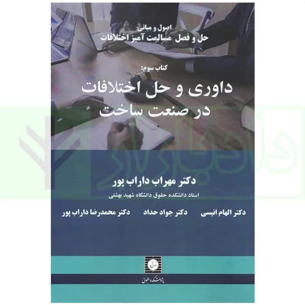 داوری و حل اختلاف در صنعت ساخت (اصول و مبانی حل و فصل مسالمت آمیز اختلافات-کتاب سوم) | دکتر داراب پور