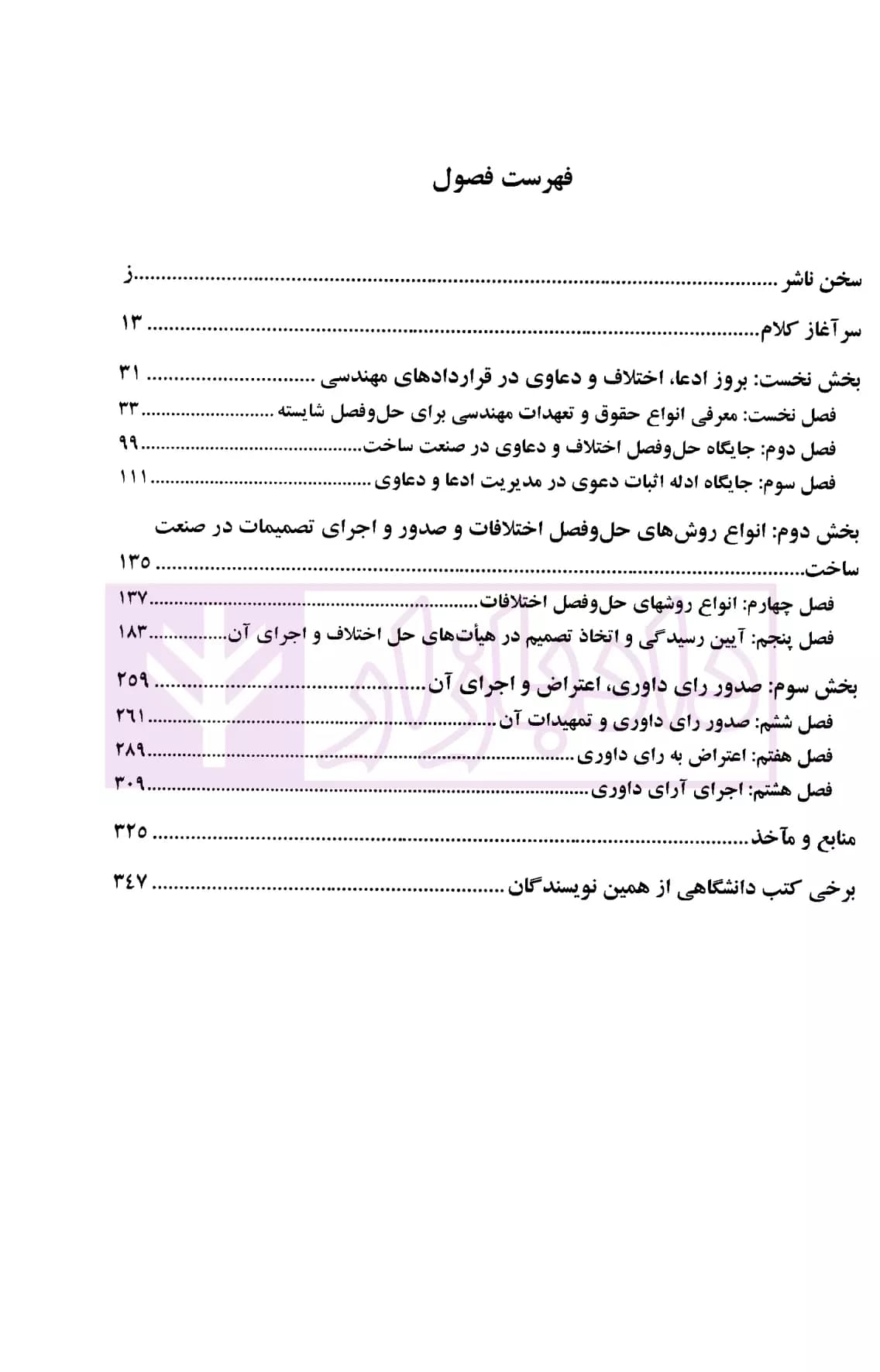داوری و حل اختلاف در صنعت ساخت (اصول و مبانی حل و فصل مسالمت آمیز اختلافات-کتاب سوم) | دکتر داراب پور — تصویر ۲