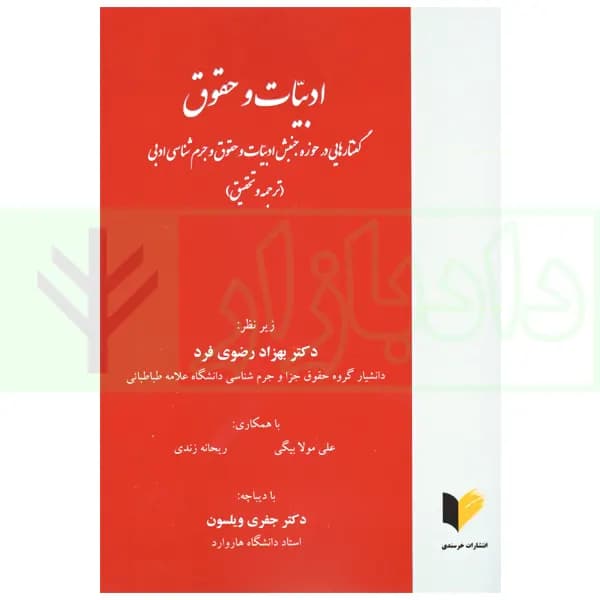 ادبیات و حقوق | دکتر رضوی فرد