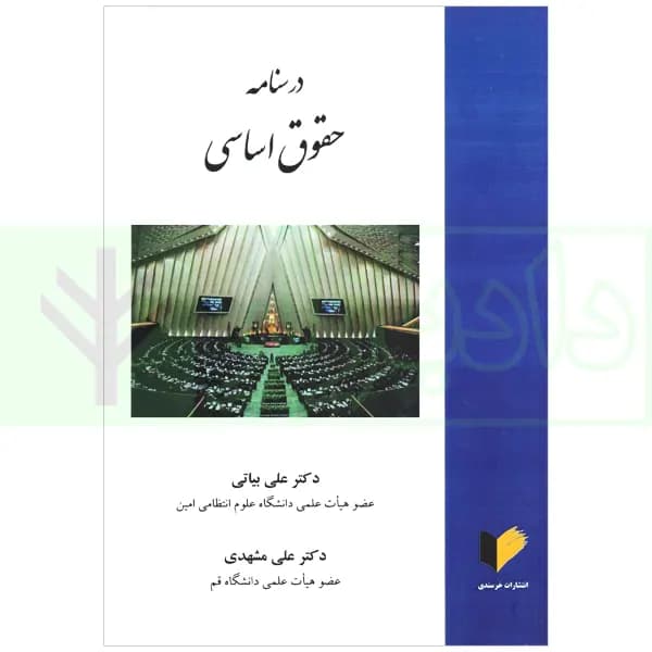 درسنامه حقوق اساسی | دکتر بیاتی
