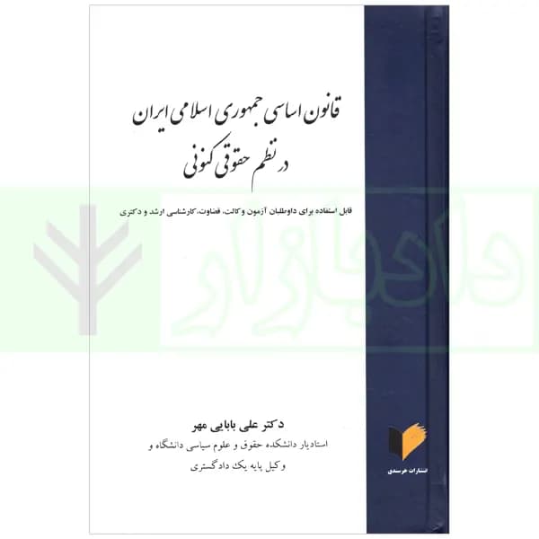 قانون اساسی جمهوری اسلامی در نظم حقوقی کنونی | دکتر بابایی مهر