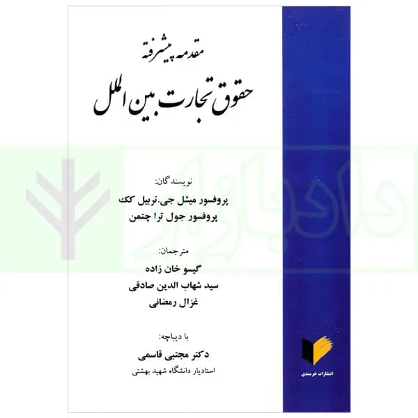 مقدمه پیشرفته حقوق تجارت بین الملل | خان زاده