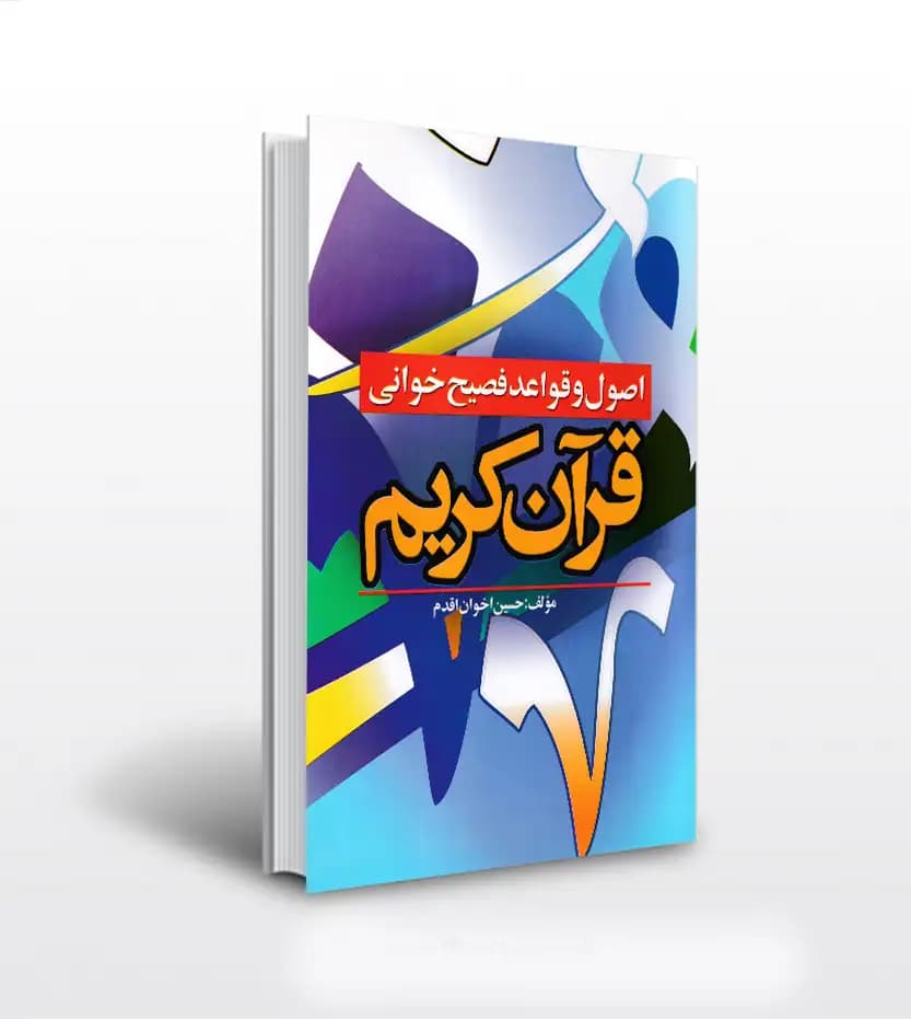 اصول و قواعد فصیح‌ خوانی قرآن کریم | حسین اخوان اقدم | خرید کتاب