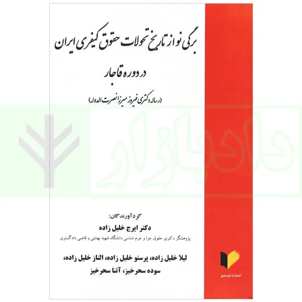 برگی نو از تاریخ تحولات حقوق کیفری ایران در دوره قاجار | دکتر خلیل زاده
