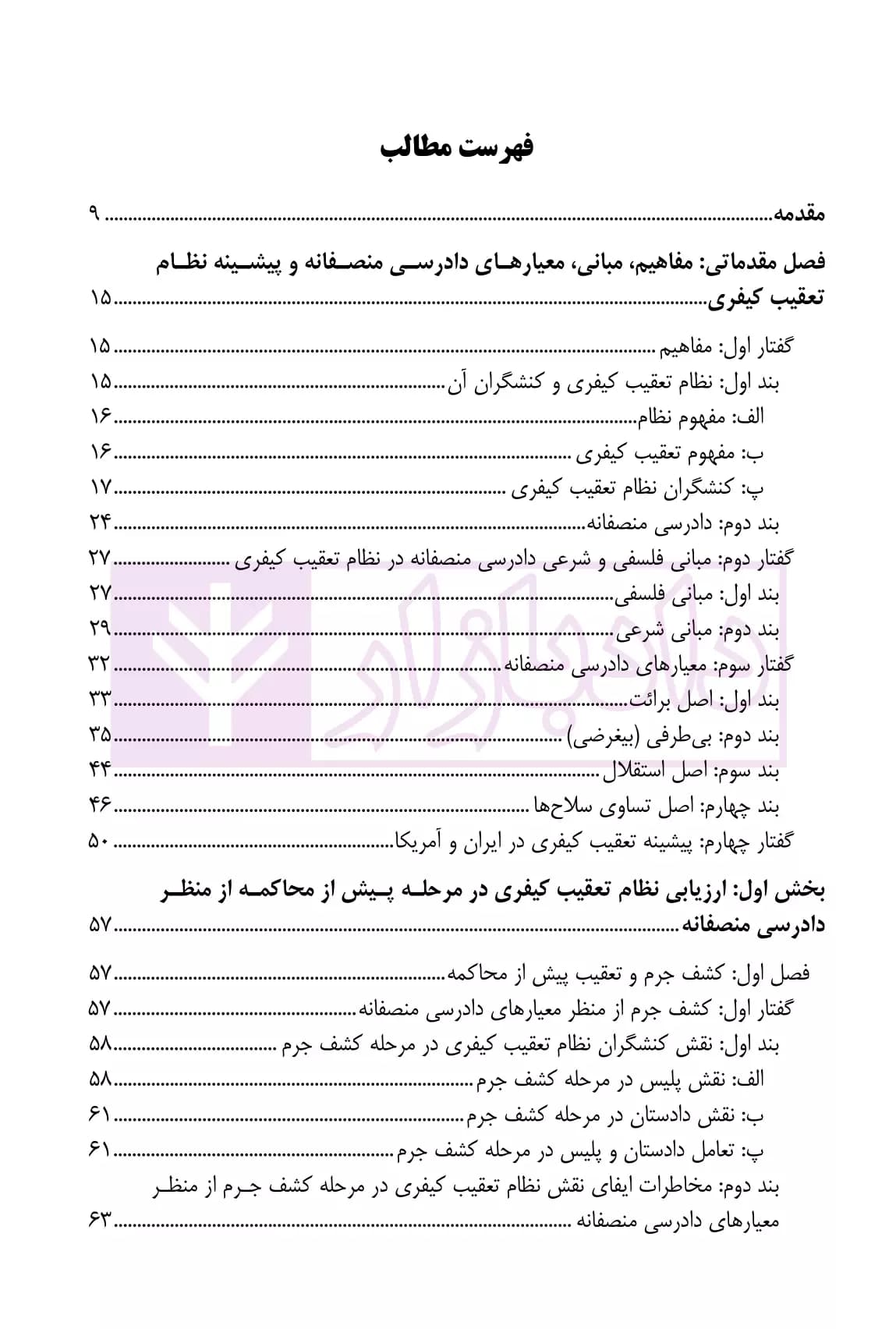 تعقیب کیفری منصفانه (مطالعه تطبیقی در حقوق ایران و آمریکا) | دکتر ضرغامی — تصویر ۲