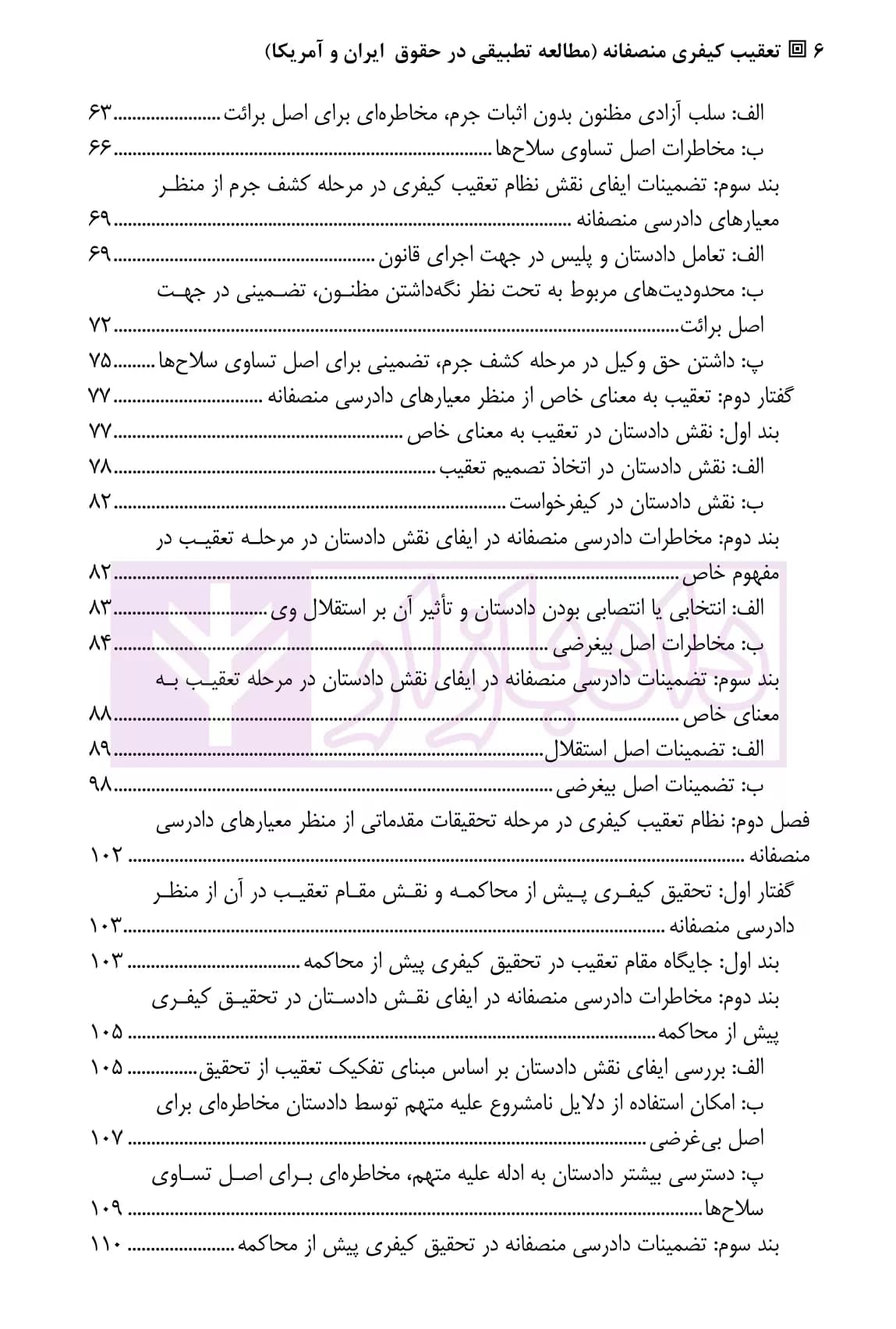 تعقیب کیفری منصفانه (مطالعه تطبیقی در حقوق ایران و آمریکا) | دکتر ضرغامی — تصویر ۳
