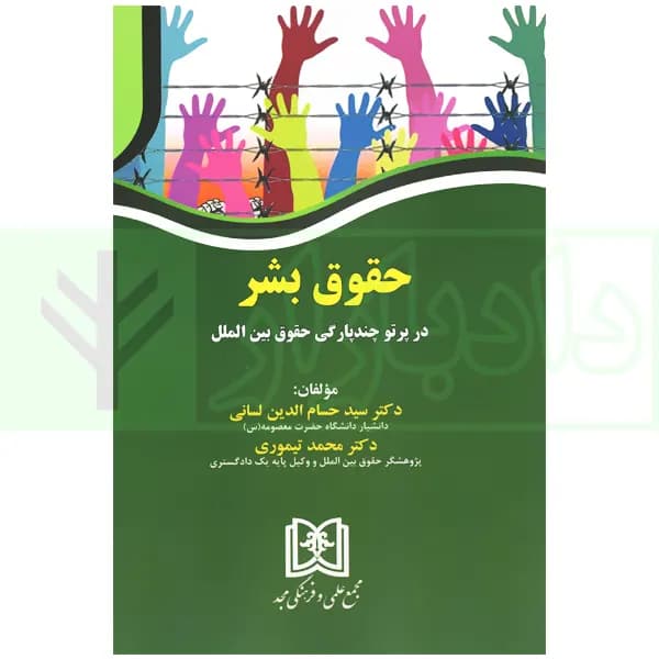 حقوق بشر (در پرتو چندپارگی حقوق بین الملل) | دکتر لسانی