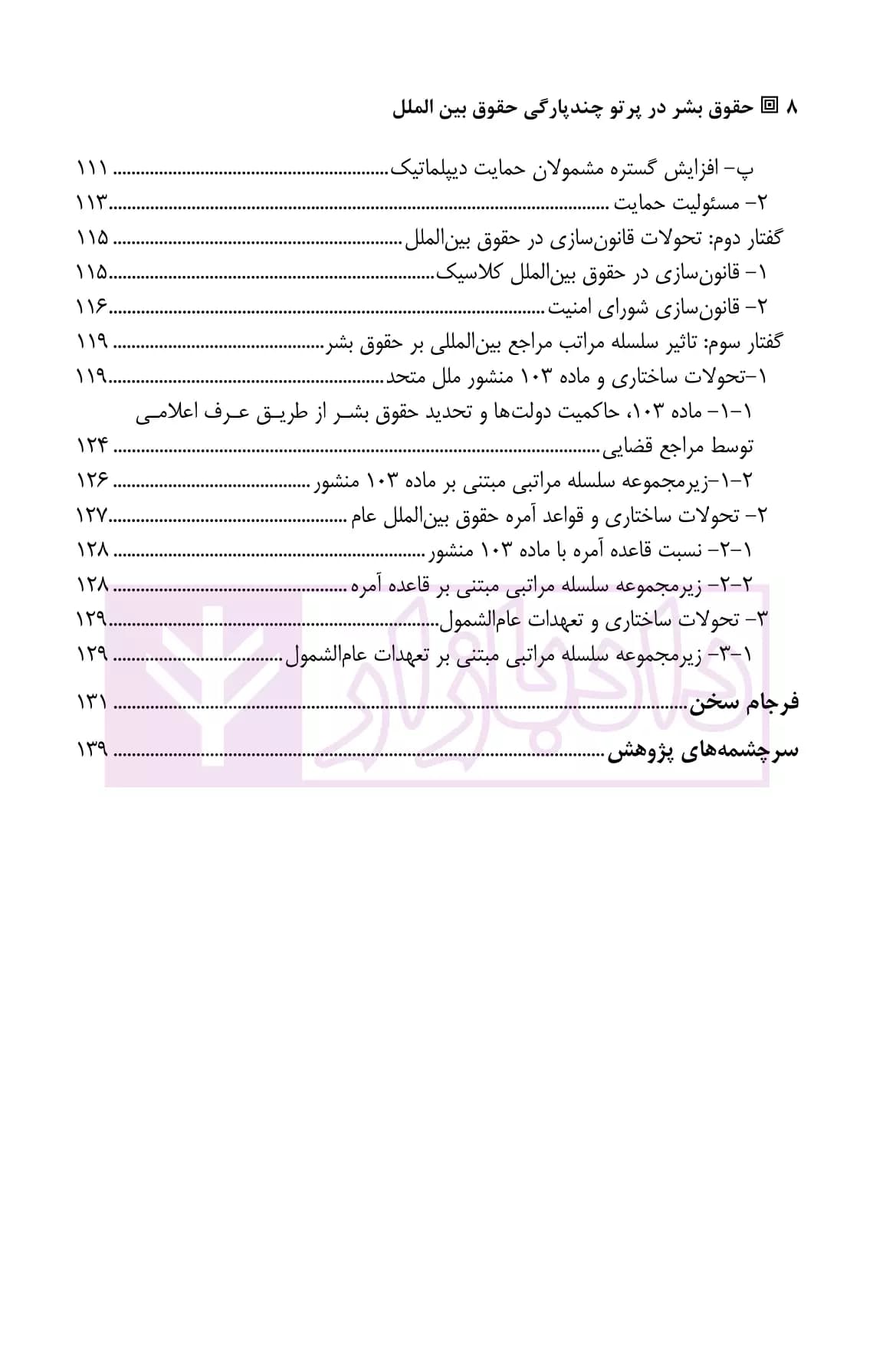 حقوق بشر (در پرتو چندپارگی حقوق بین الملل) | دکتر لسانی — تصویر ۳