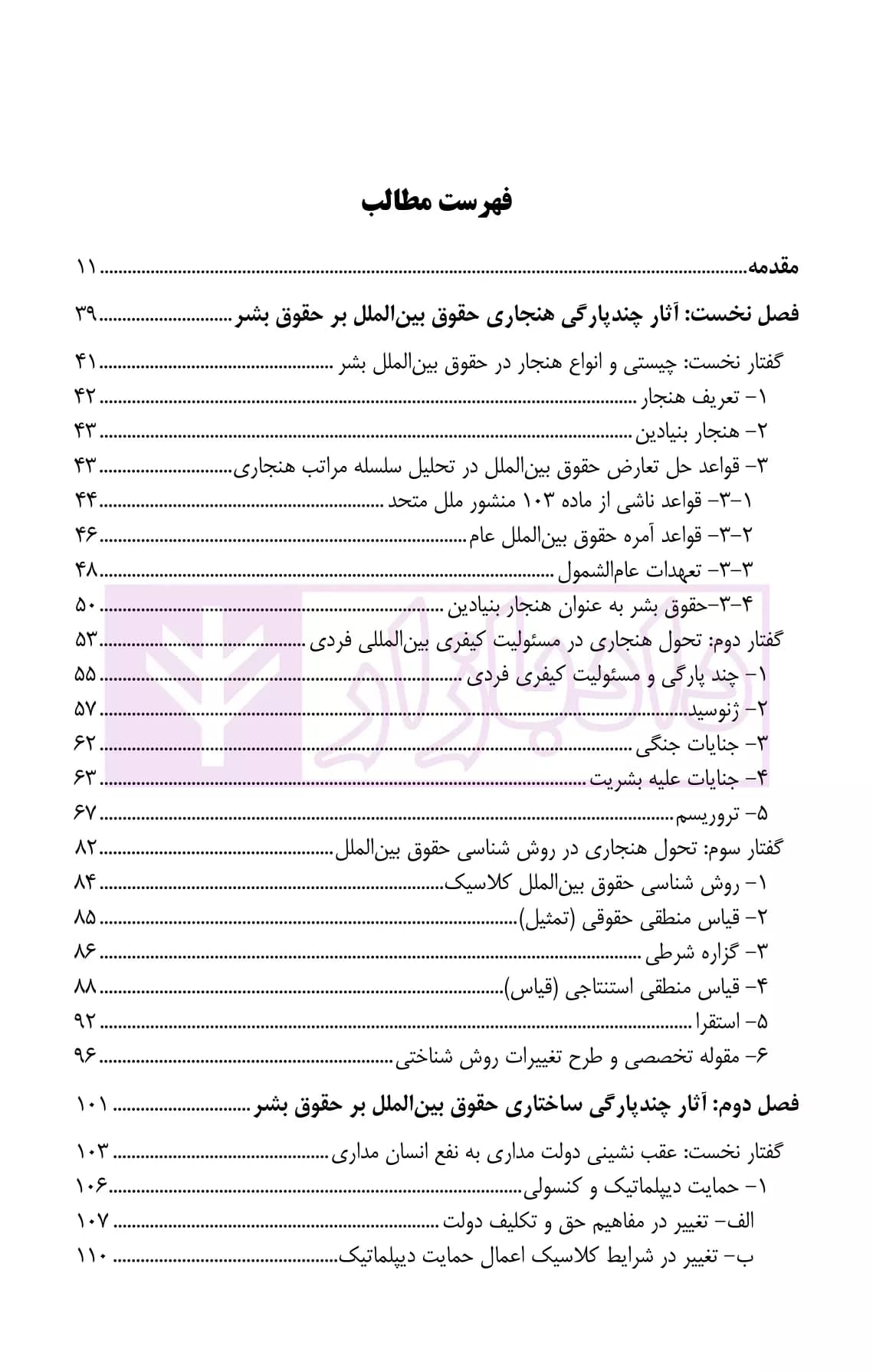 حقوق بشر (در پرتو چندپارگی حقوق بین الملل) | دکتر لسانی — تصویر ۲