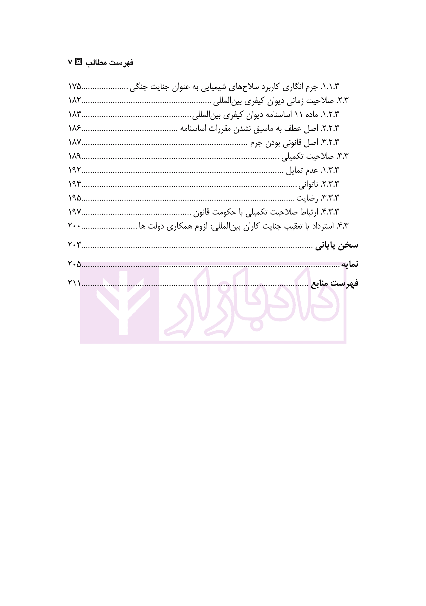 حکومت قانون (در ترازوی دیوان کیفری بین المللی) | دکتر زمانی — تصویر ۴