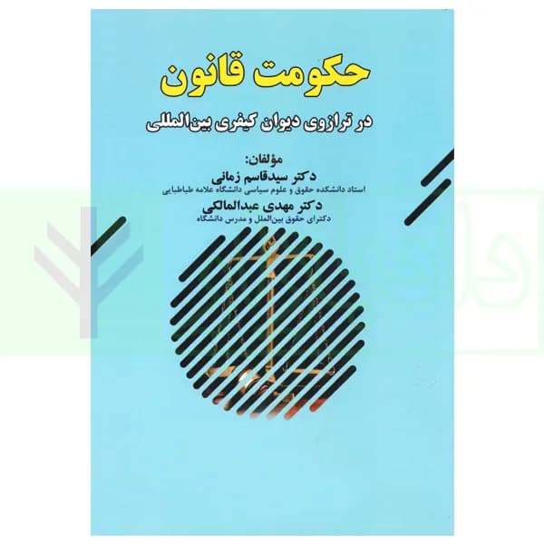 حکومت قانون (در ترازوی دیوان کیفری بین المللی) | دکتر زمانی
