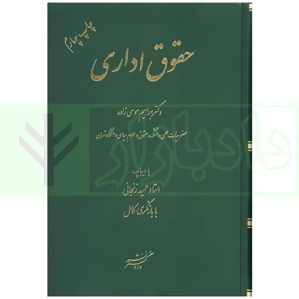 حقوق اداری | دکتر موسی زاده