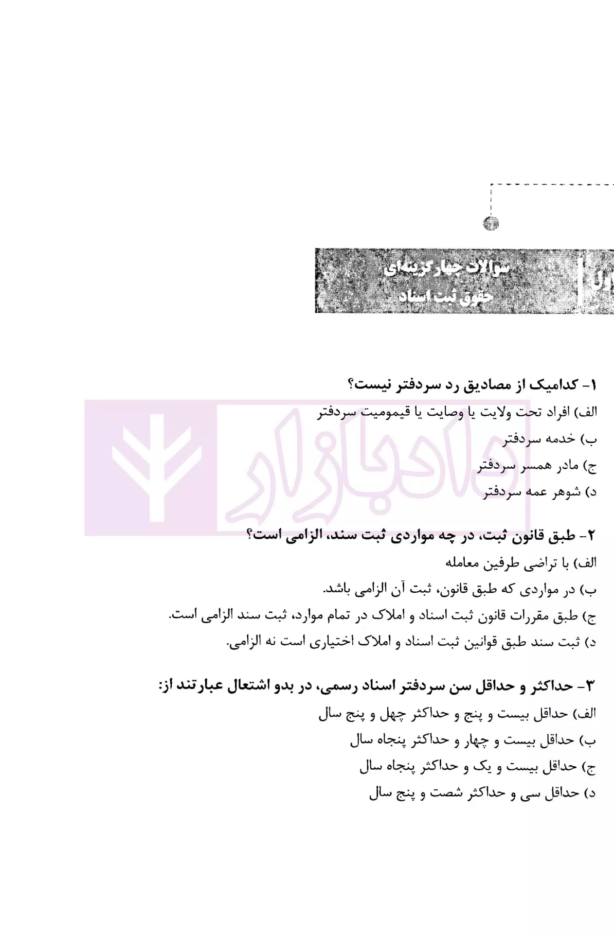 نکات کلیدی و آزمونی حقوق ثبت اسناد | فرجی — تصویر ۵
