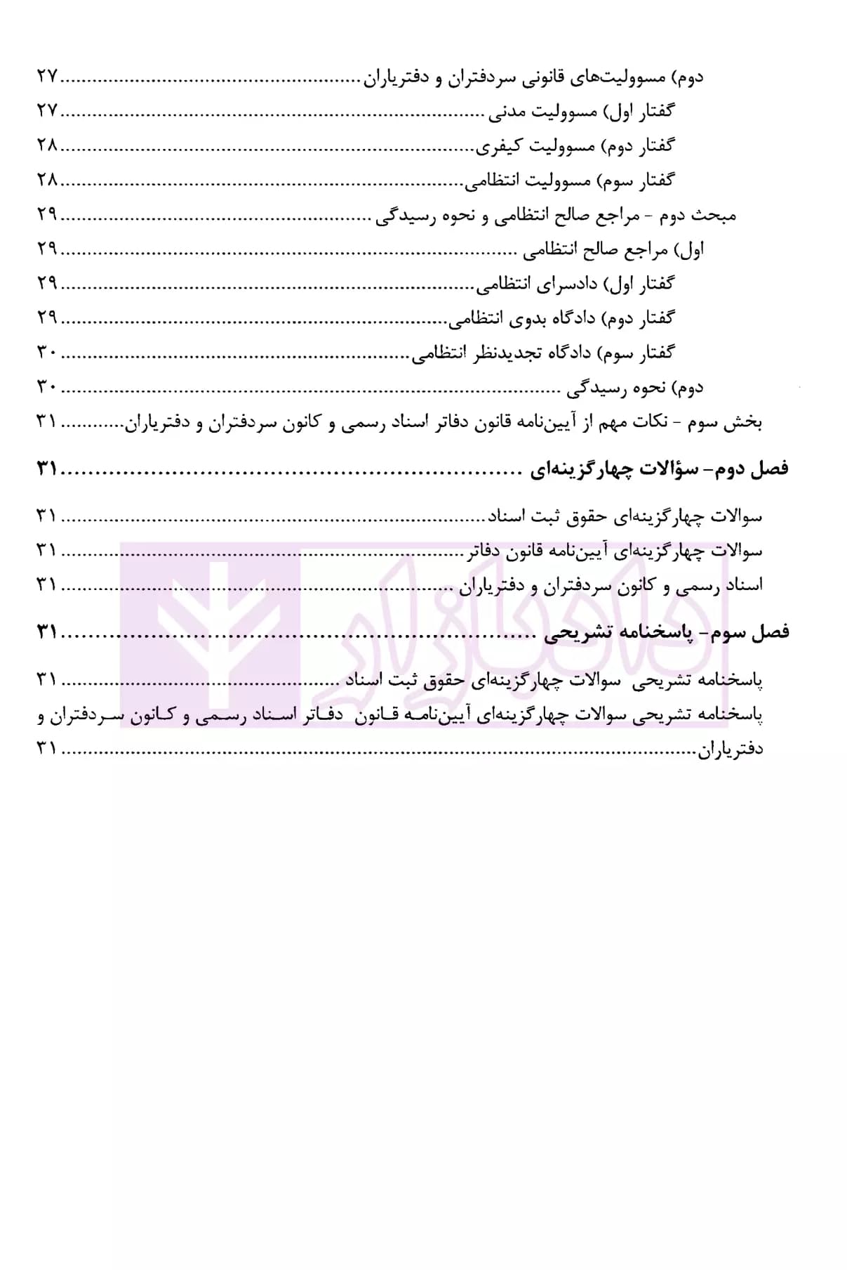 نکات کلیدی و آزمونی حقوق ثبت اسناد | فرجی — تصویر ۳