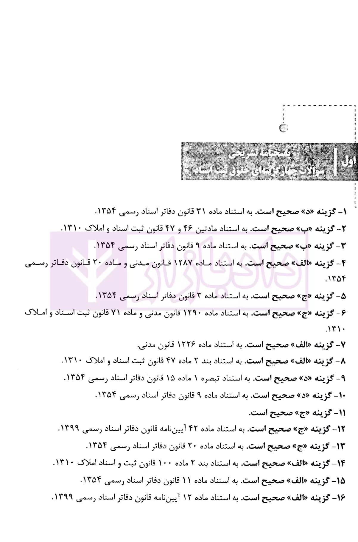 نکات کلیدی و آزمونی حقوق ثبت اسناد | فرجی — تصویر ۶