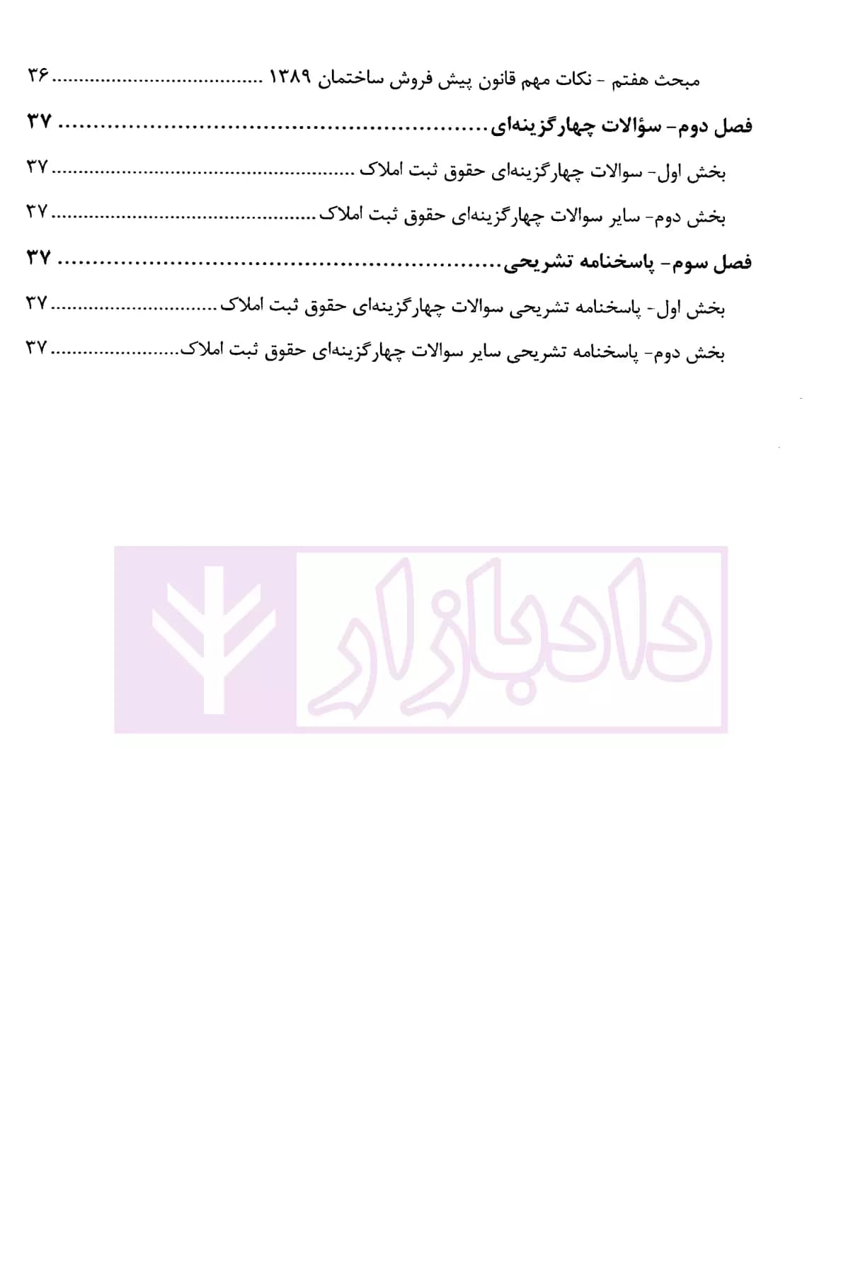 نکات کلیدی و آزمونی حقوق ثبت املاک | فرجی — تصویر ۳