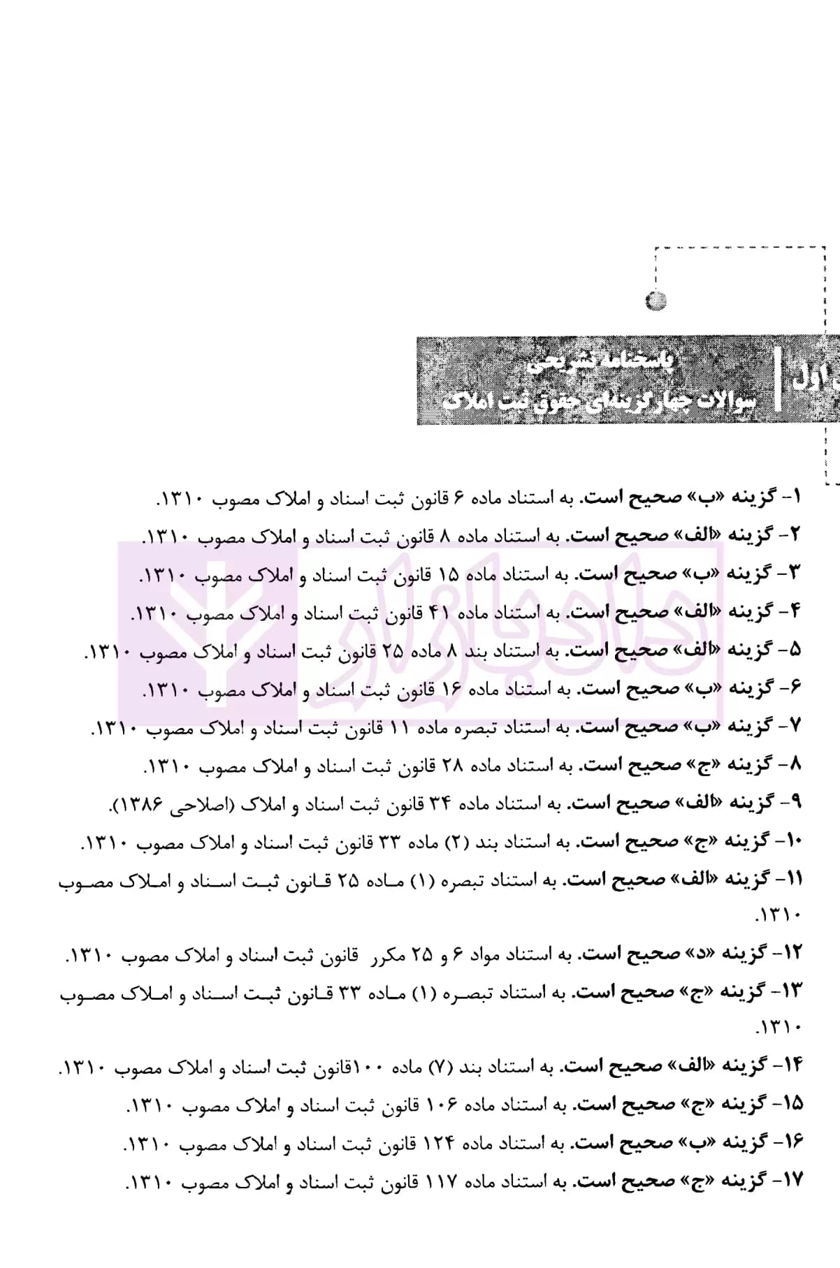 نکات کلیدی و آزمونی حقوق ثبت املاک | فرجی — تصویر ۶