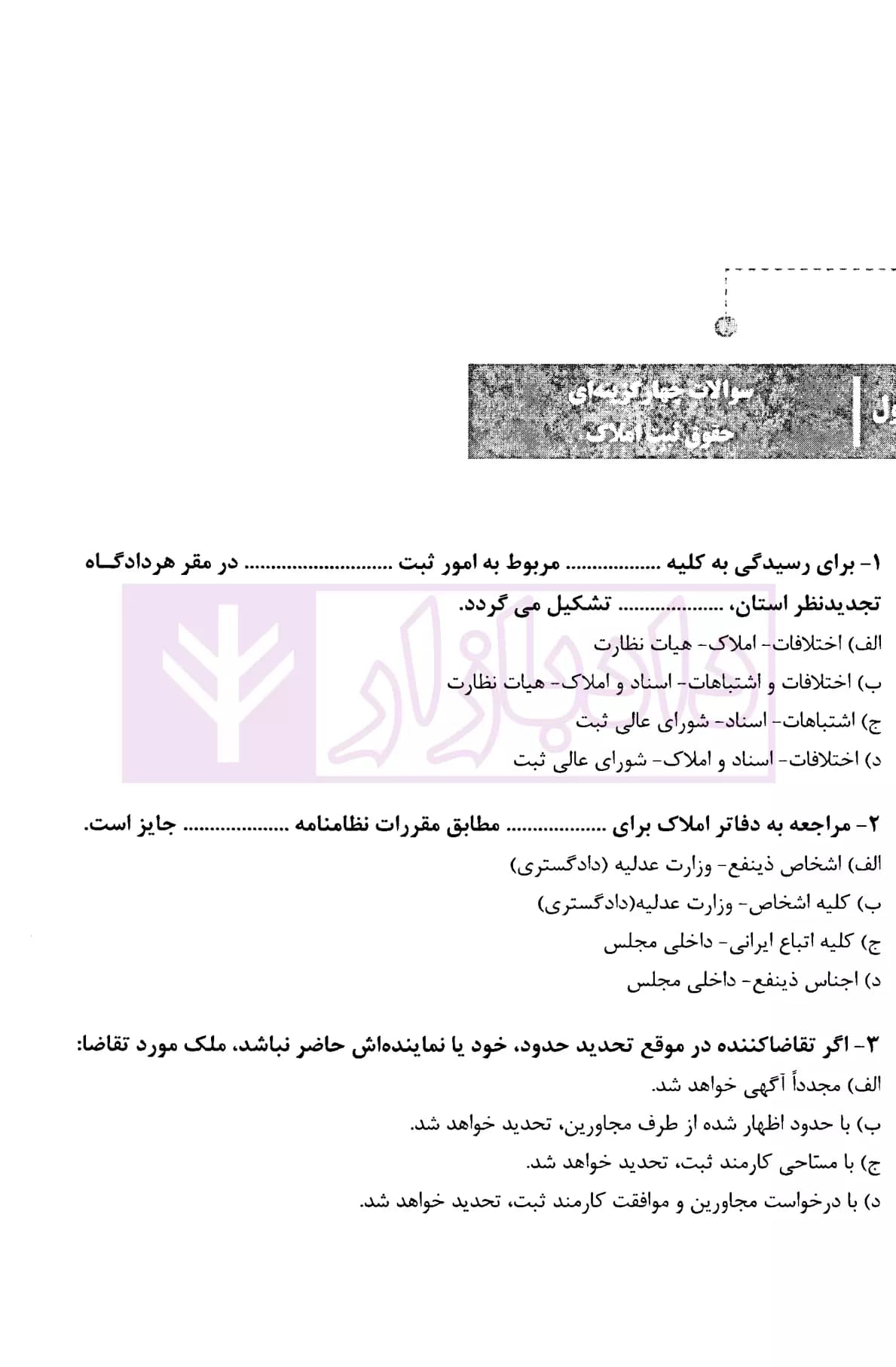 نکات کلیدی و آزمونی حقوق ثبت املاک | فرجی — تصویر ۵