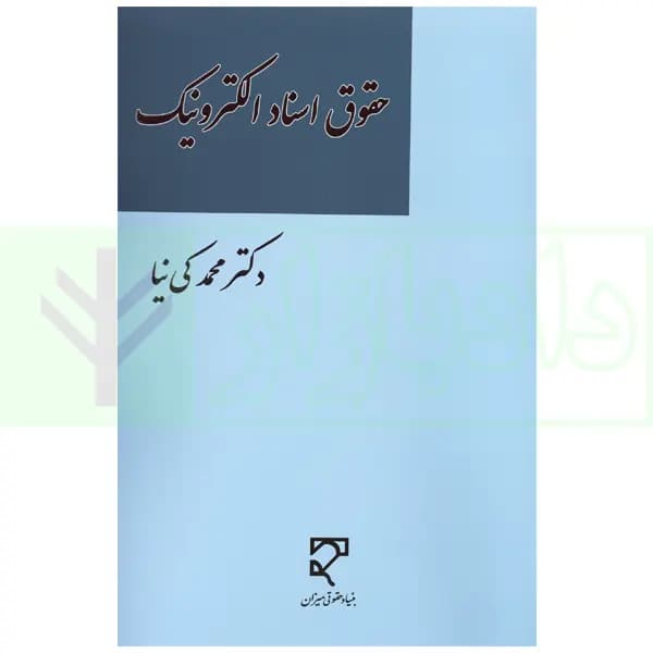 حقوق اسناد الکترونیک | دکتر کی نیا