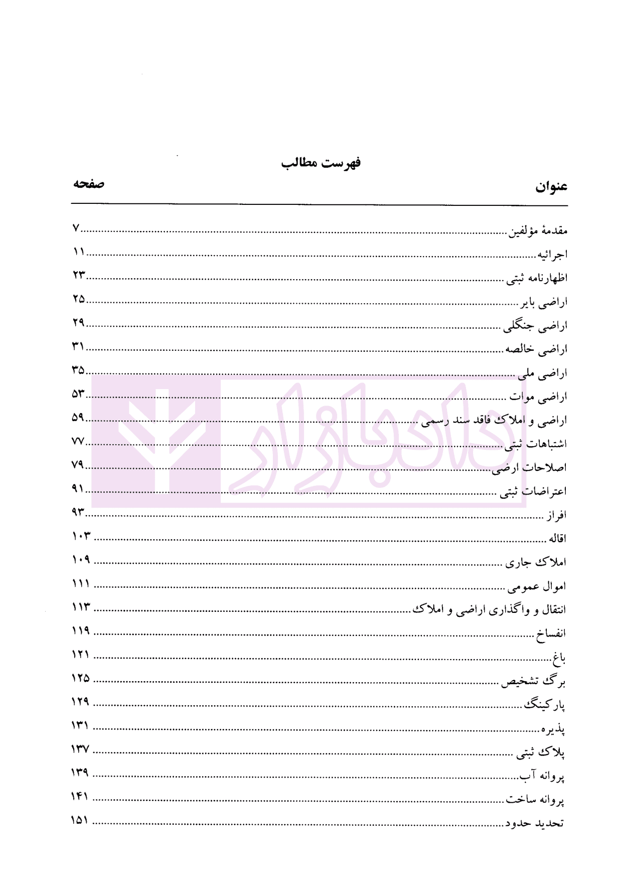حقوق استدلالی املاک و اراضی (پرسش و پاسخ های موضوعی) | دکتر سیاری و زمانی — تصویر ۲