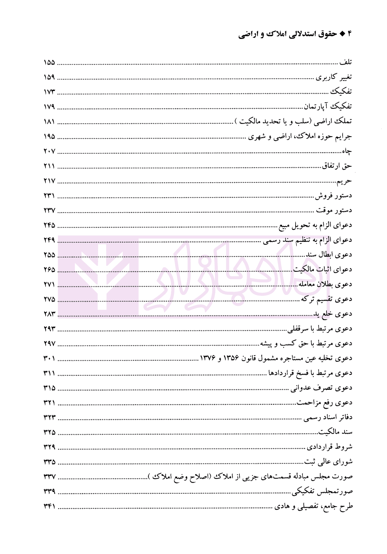 حقوق استدلالی املاک و اراضی (پرسش و پاسخ های موضوعی) | دکتر سیاری و زمانی — تصویر ۳
