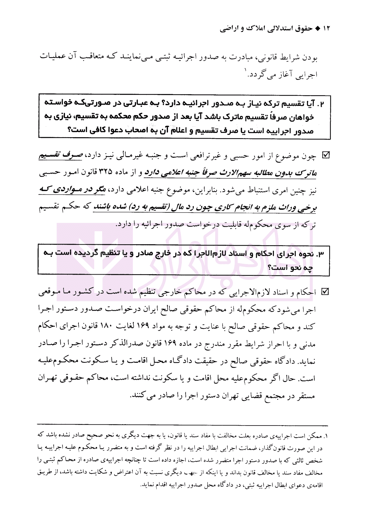 حقوق استدلالی املاک و اراضی (پرسش و پاسخ های موضوعی) | دکتر سیاری و زمانی — تصویر ۶