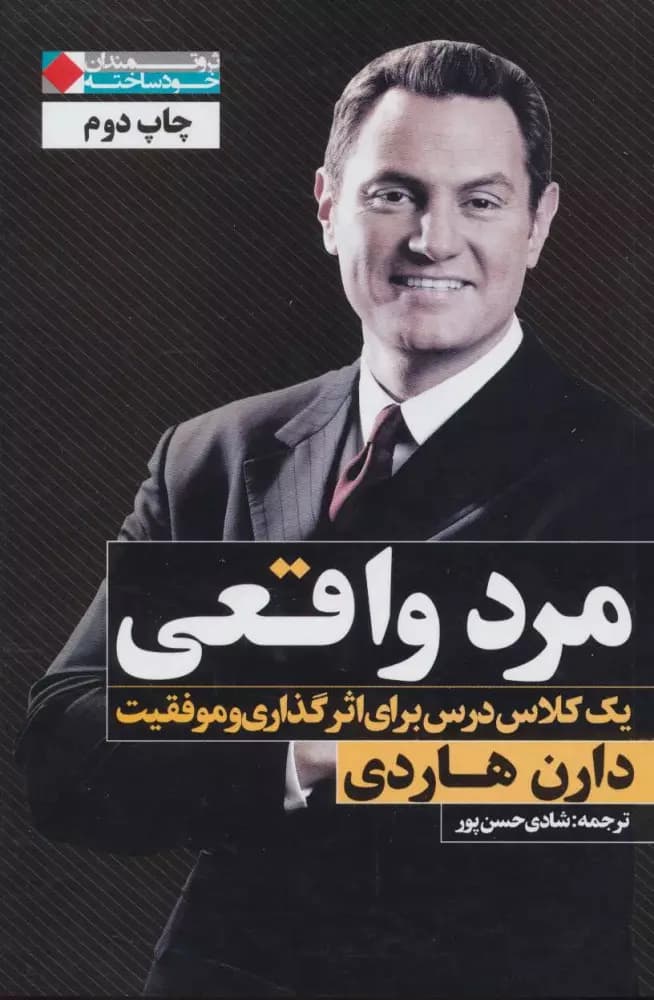 «مرد واقعی | کتابی از دارن هاردی برای موفقیت و اثرگذاری در زندگی مردان» | دانلود | کتاب خوان