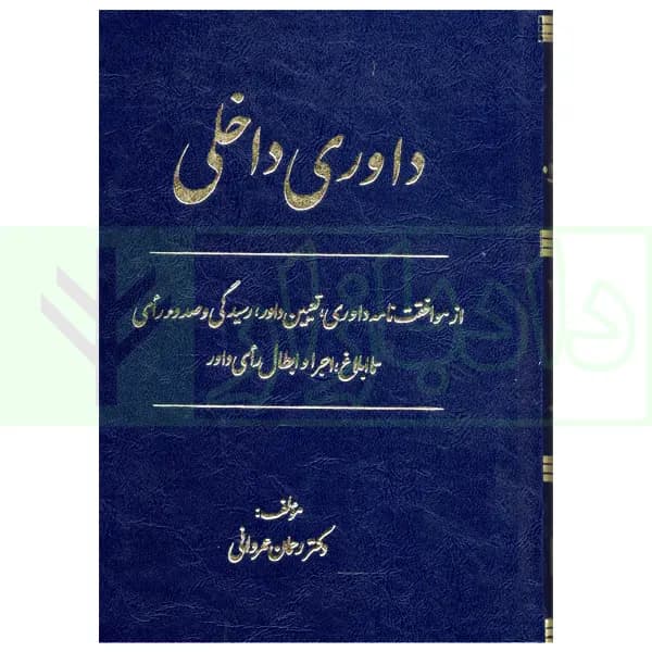 داوری داخلی | دکتر عمروانی