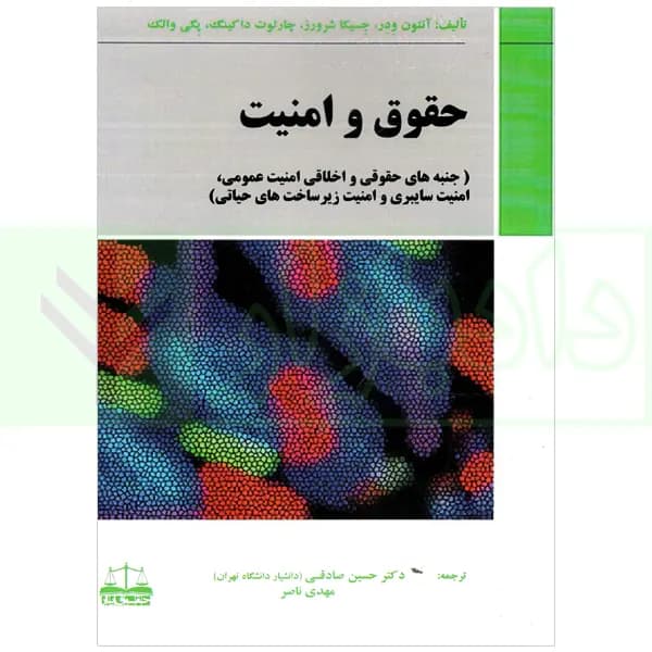 حقوق و امنیت | دکتر صادقی