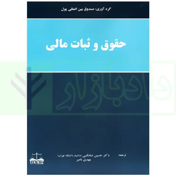 حقوق و ثبات مالی | دکتر صادقی