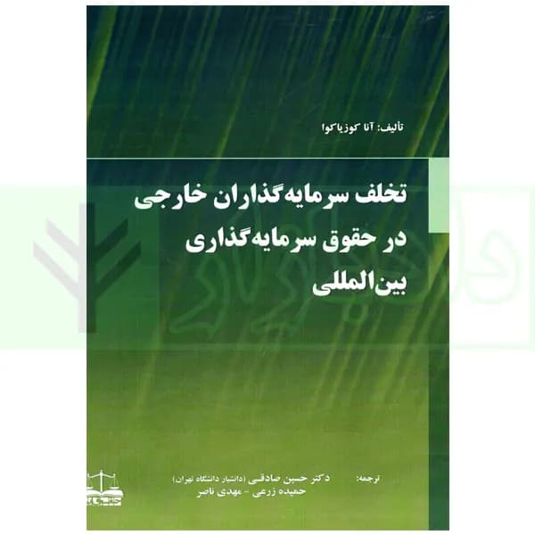 تخلف سرمایه گذاران خارجی در حقوق سرمایه گذاری بین المللی | دکتر صادقی