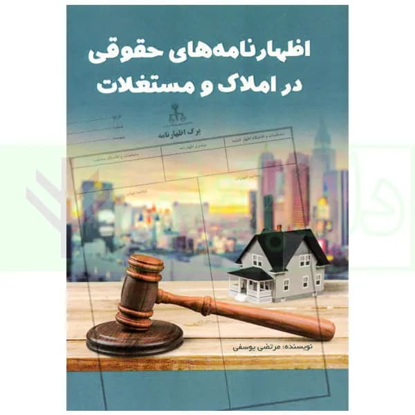 اظهارنامه های حقوقی در املاک و مستغلات | یوسفی