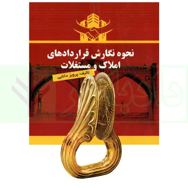 نحوه نگارش قرارداد های املاک و مستغلات | دانایی