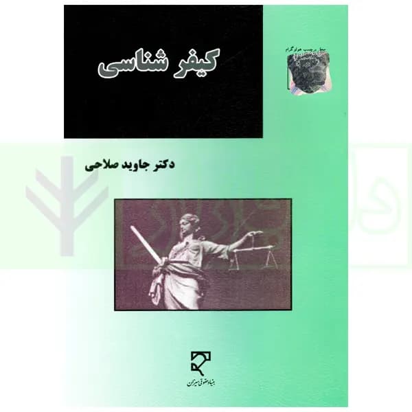 کیفرشناسی | دکتر صلاحی