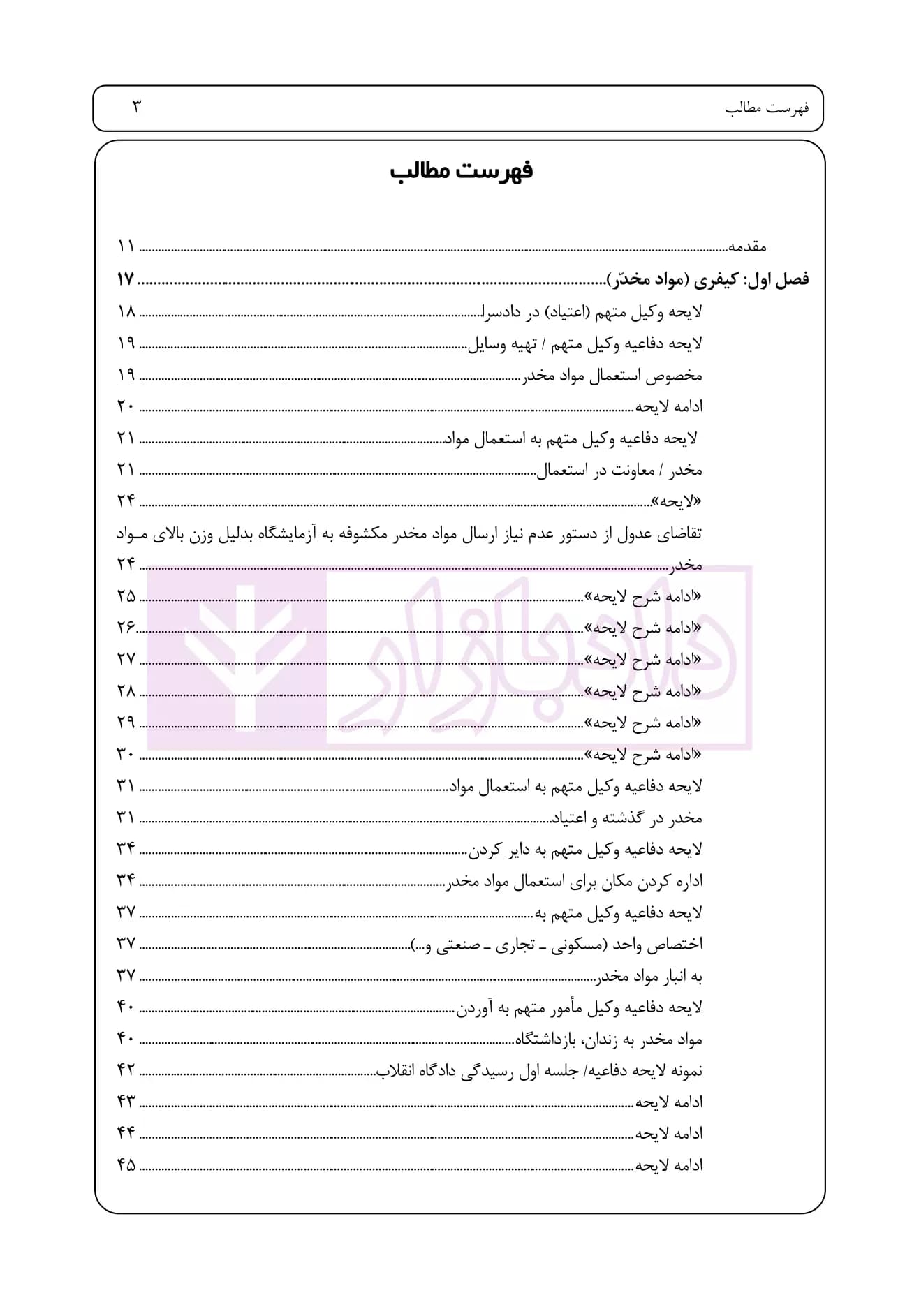راهنمای نگارش لوایح (فن دفاع 5) حقوقی-کیفری ویژه مواد مخدر | اخترنیا — تصویر ۲