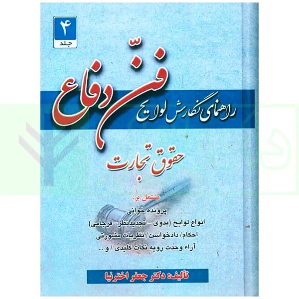 راهنمای نگارش لوایح (فن دفاع) جلد 4 | اخترنیا