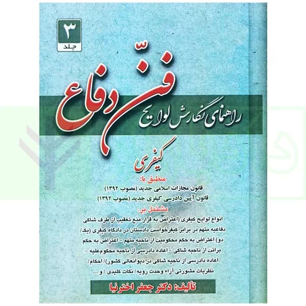 راهنمای نگارش لوایح (فن دفاع) 3 کیفری | اخترنیا