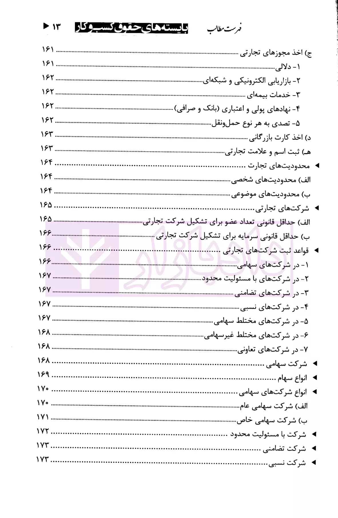 بایسته های حقوق کسب و کار | دکتر زمانی — تصویر ۸