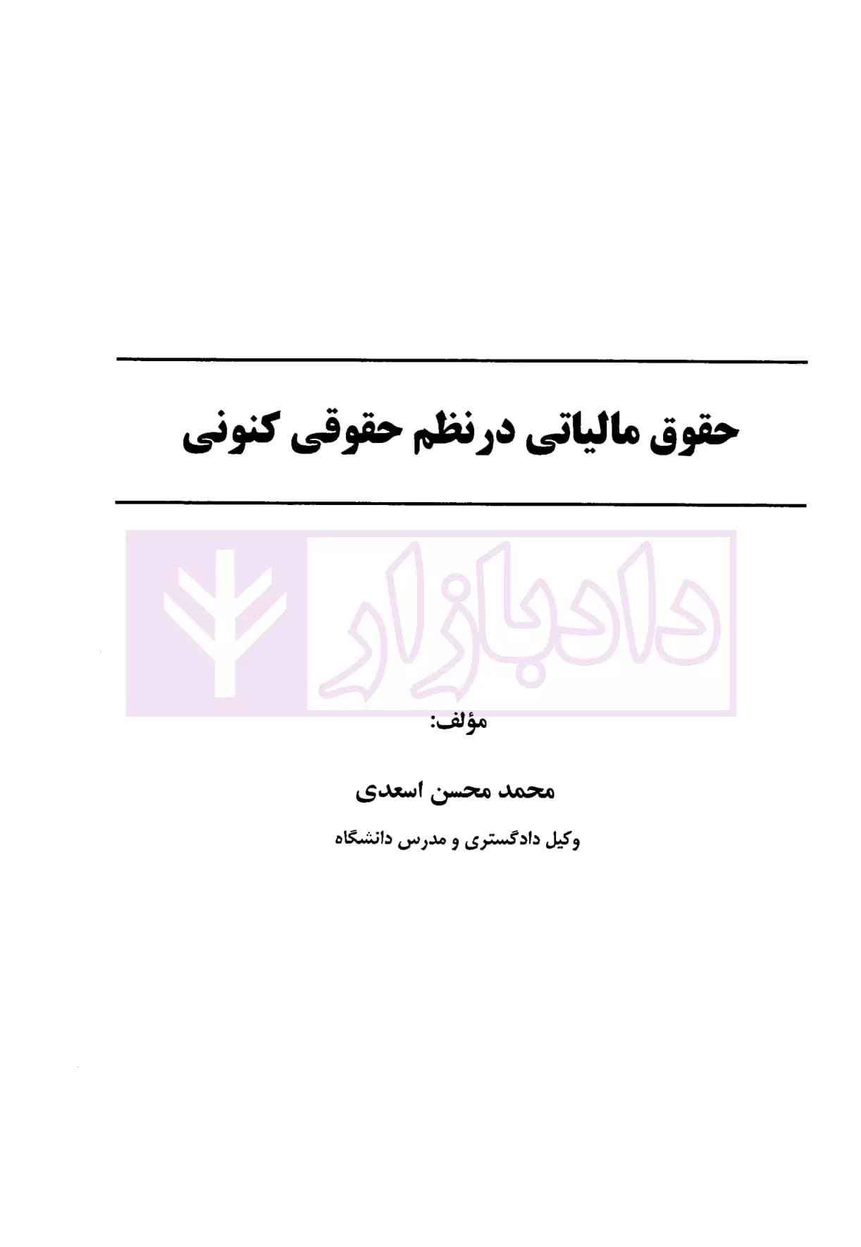 حقوق مالیاتی در نظم حقوقی کنونی – جلد اول | دکتر اسعدی — تصویر ۲