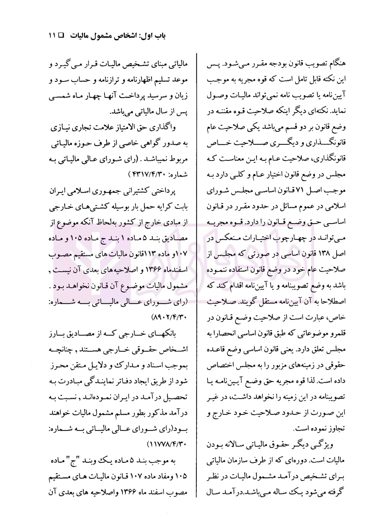 حقوق مالیاتی در نظم حقوقی کنونی – جلد اول | دکتر اسعدی — تصویر ۶