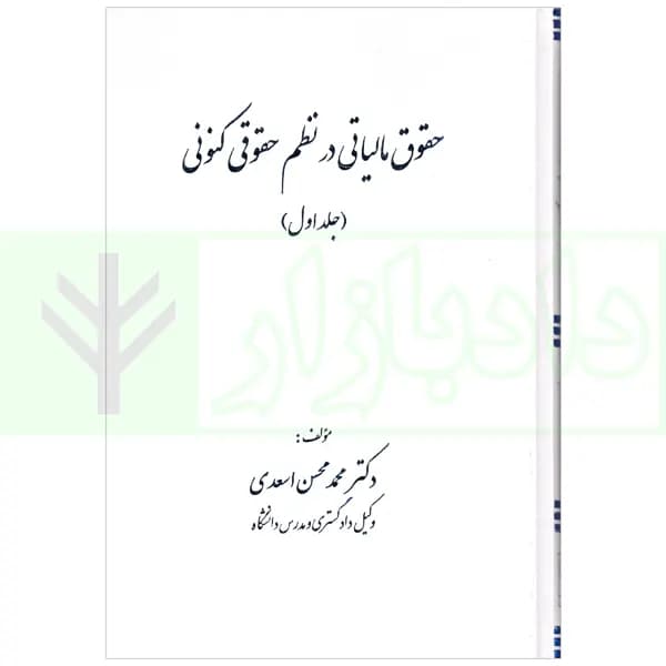 حقوق مالیاتی در نظم حقوقی کنونی – جلد اول | دکتر اسعدی