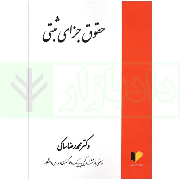 حقوق جزای ثبتی | دکتر ساکی