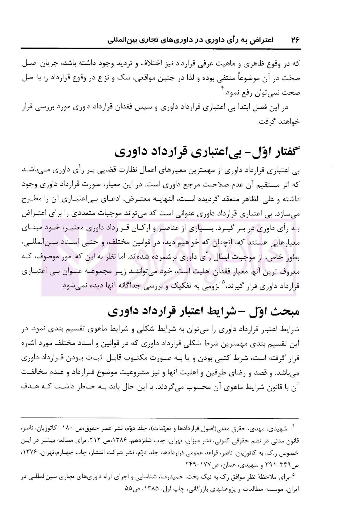 اعتراض به رای داوری (در داوری تجاری بین المللی) | دکتر ایرانشاهی — تصویر ۷