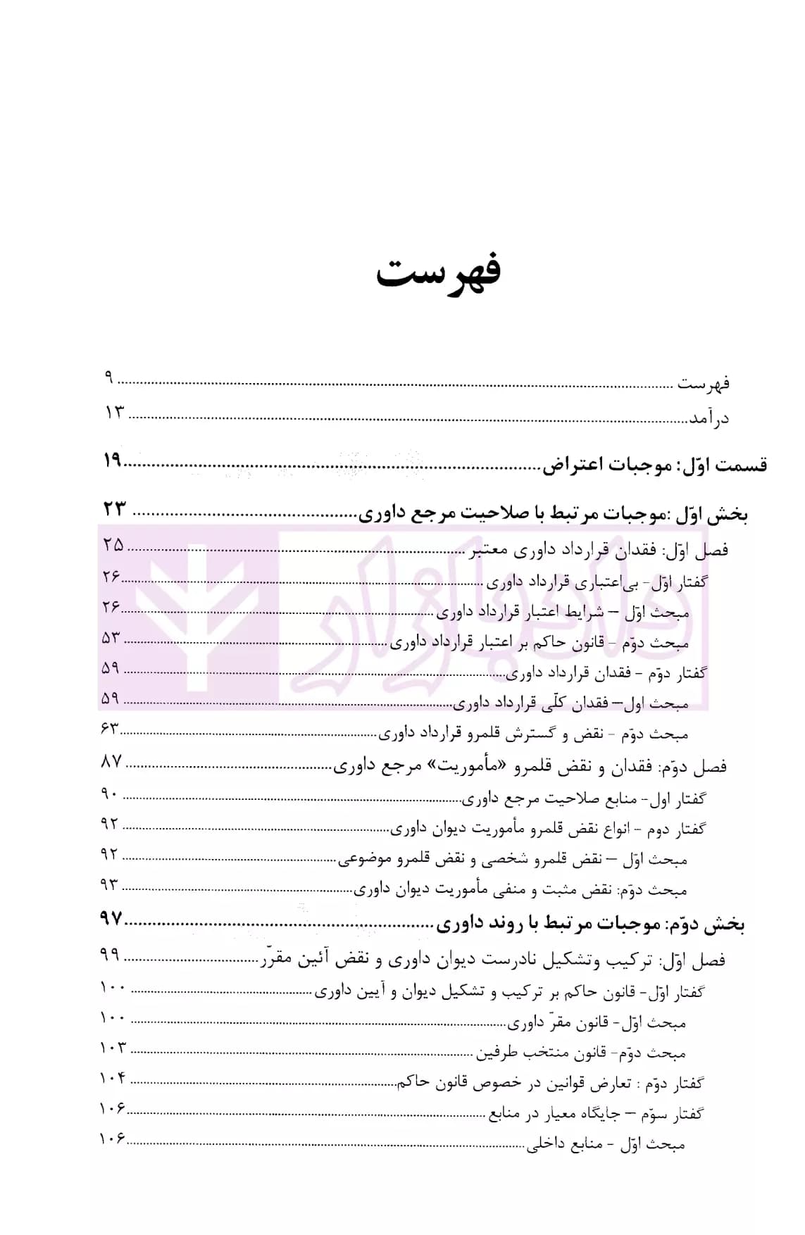 اعتراض به رای داوری (در داوری تجاری بین المللی) | دکتر ایرانشاهی — تصویر ۲