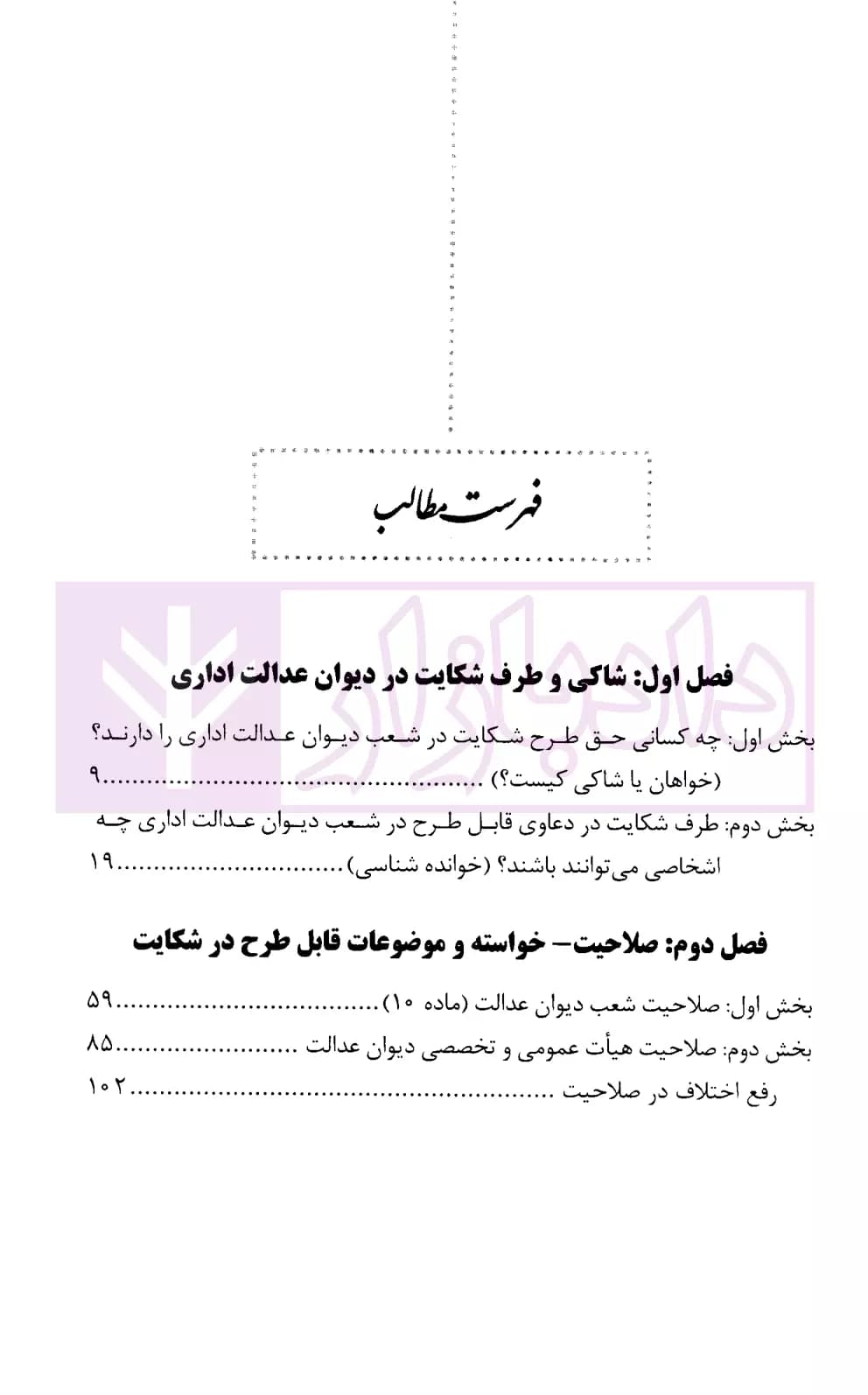 شرحی بر قانون دیوان عدالت اداری | قانع و محمدی — تصویر ۲
