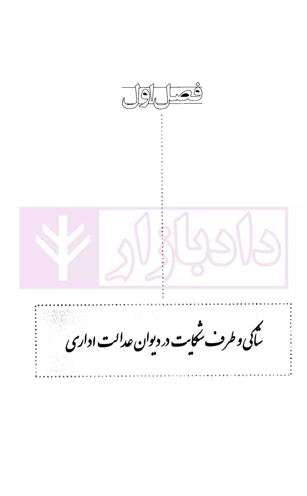 شرحی بر قانون دیوان عدالت اداری | قانع و محمدی — تصویر ۴